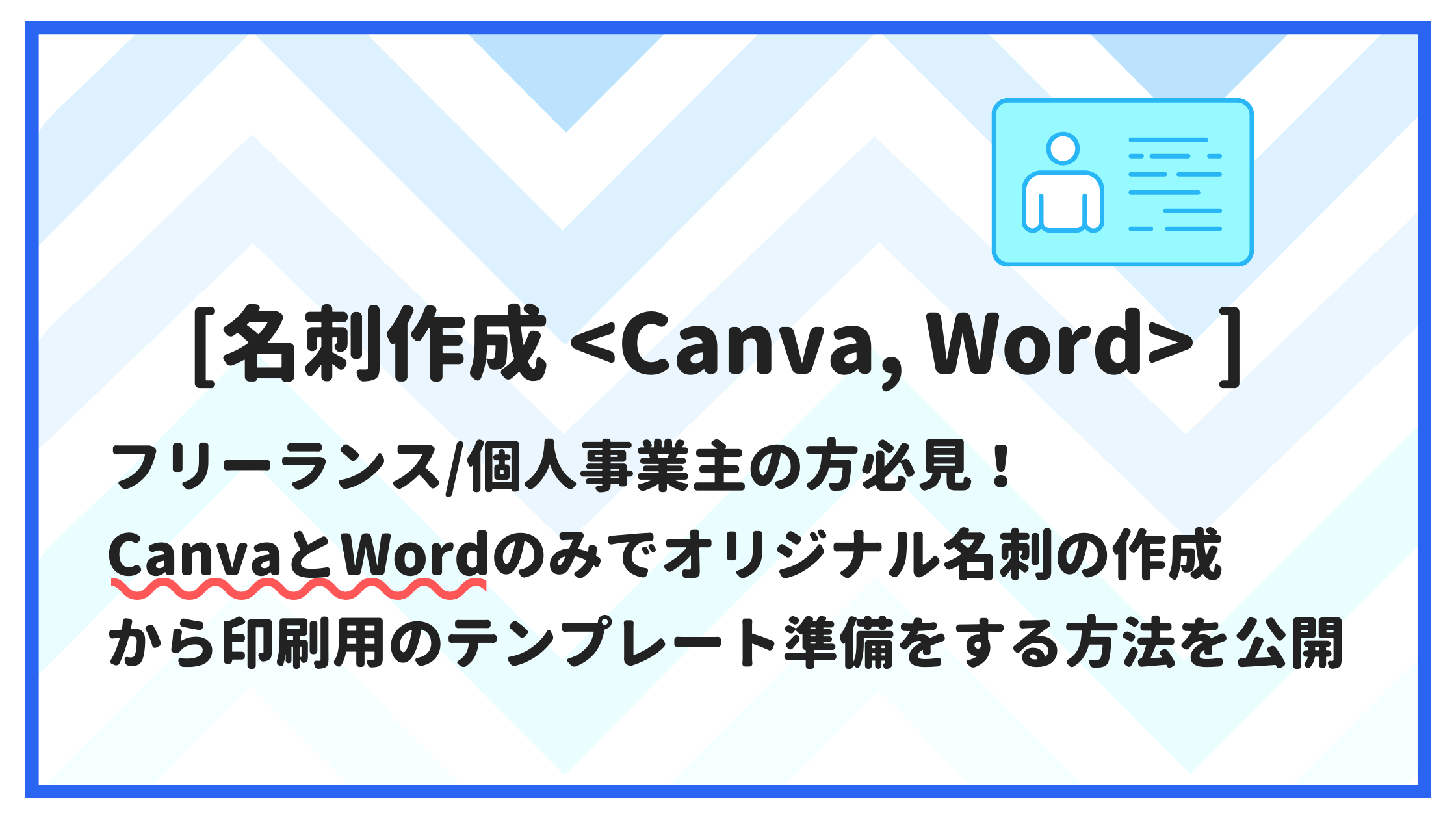Canva Word 名刺作成から印刷までの手順紹介します ウツボウtech