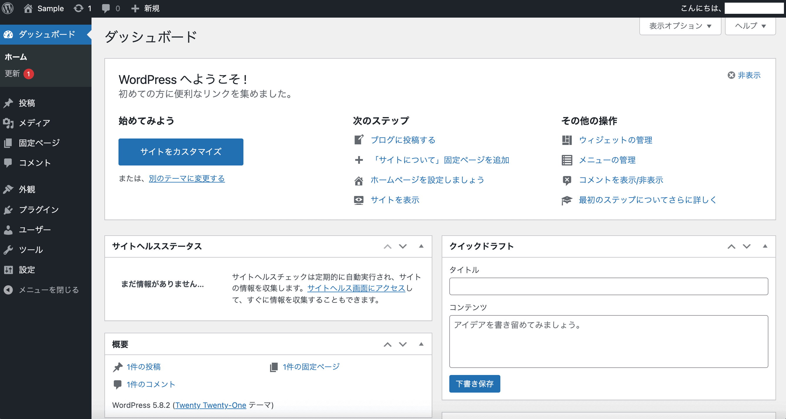 WordPress環境_言語設定_日本語に変更されていることを確認