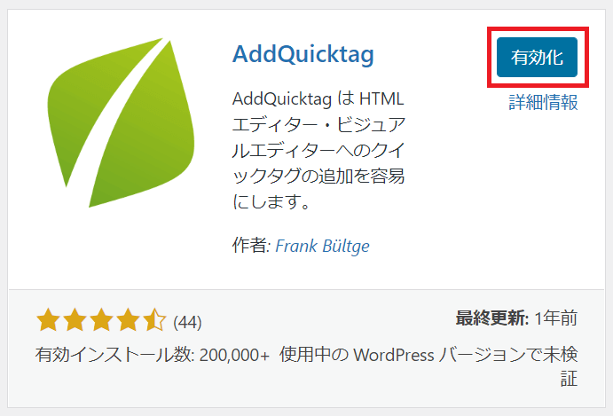 addquicktag_有効化